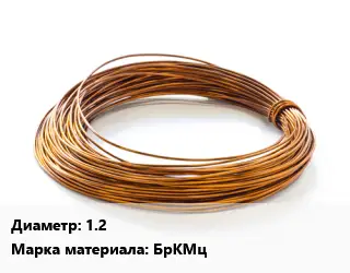 Бронзовая проволока 1.2 Марка: БрКМц